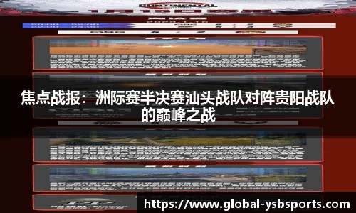 焦点战报：洲际赛半决赛汕头战队对阵贵阳战队的巅峰之战