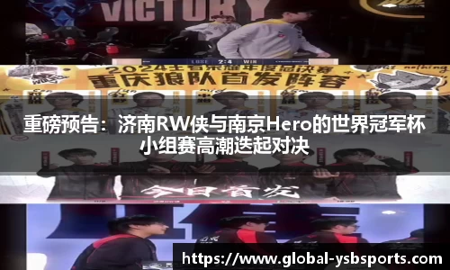 重磅预告：济南RW侠与南京Hero的世界冠军杯小组赛高潮迭起对决