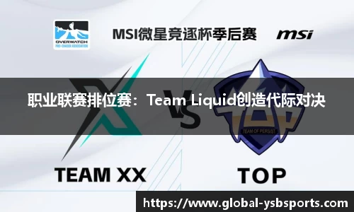 职业联赛排位赛：Team Liquid创造代际对决