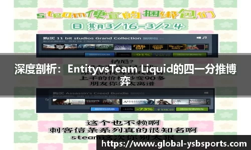 深度剖析：EntityvsTeam Liquid的四一分推博弈